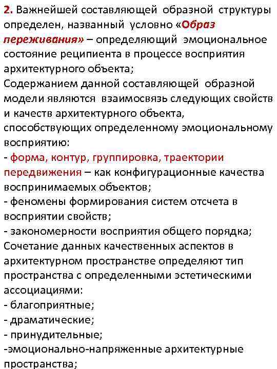 2. Важнейшей составляющей образной структуры определен, названный условно «Образ переживания» – определяющий эмоциональное состояние