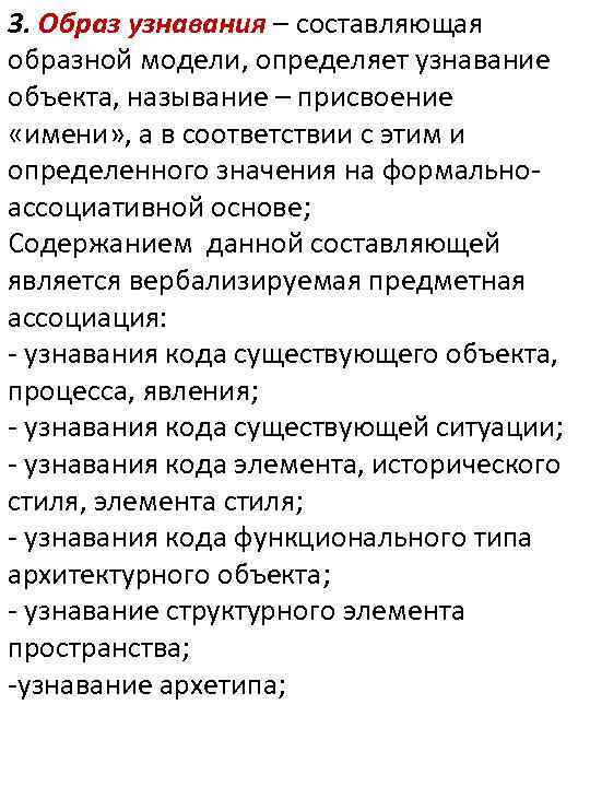 3. Образ узнавания – составляющая образной модели, определяет узнавание объекта, называние – присвоение «имени»
