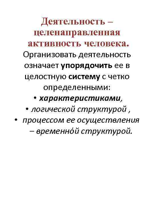 Деятельность – целенаправленная активность человека. Организовать деятельность означает упорядочить ее в целостную систему с