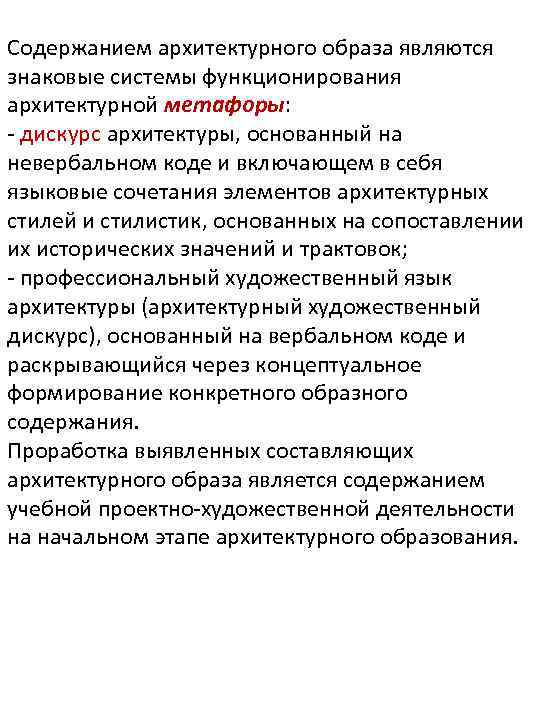 Содержанием архитектурного образа являются знаковые системы функционирования архитектурной метафоры: - дискурс архитектуры, основанный на