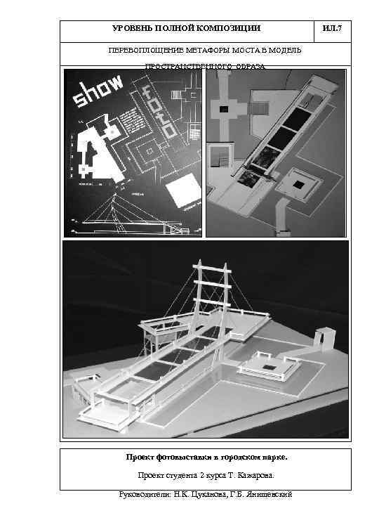 УРОВЕНЬ ПОЛНОЙ КОМПОЗИЦИИ ПЕРЕВОПЛОЩЕНИЕ МЕТАФОРЫ МОСТА В МОДЕЛЬ ПРОСТРАНСТВЕННОГО ОБРАЗА Проект фотовыставки в городском