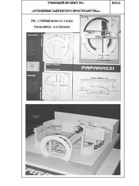 УЧЕБНЫЙ ПРОЕКТ № 2. «ОСВОЕНИЕ ЗАКРЫТОГО ПРОСТРАНСТВА» Рис. 1. Учебный проект ст. 2 курса.