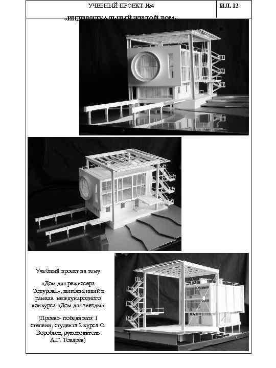 УЧЕБНЫЙ ПРОЕКТ № 4 ИЛ. 13 «ИНДИВИДУАЛЬНЫЙ ЖИЛОЙ ДОМ» и Учебный проект на тему