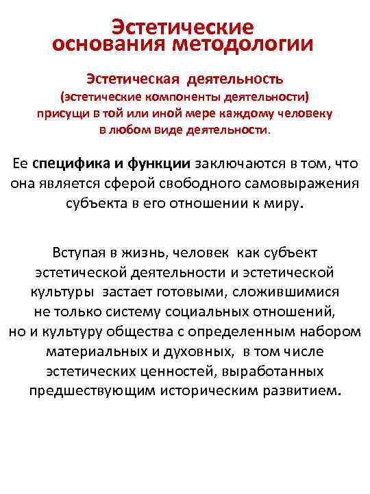 Эстетические основания методологии Эстетическая деятельность (эстетические компоненты деятельности) присущи в той или иной мере