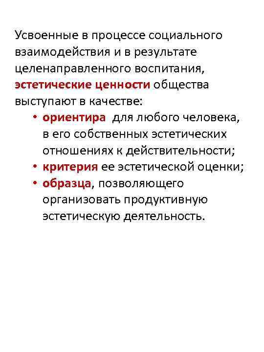 Усвоенные в процессе социального взаимодействия и в результате целенаправленного воспитания, эстетические ценности общества выступают