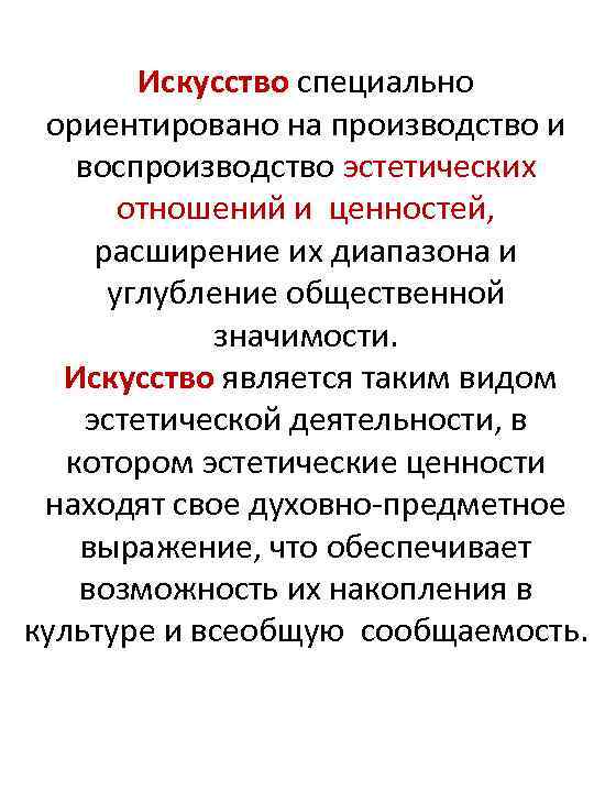 Искусство специально ориентировано на производство и воспроизводство эстетических отношений и ценностей, расширение их диапазона