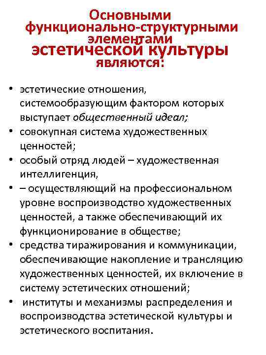 Основными функционально-структурными элементами эстетической культуры являются: • эстетические отношения, системообразующим фактором которых выступает общественный