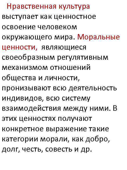 Нравственная культура выступает как ценностное освоение человеком окружающего мира. Моральные ценности, являющиеся своеобразным регулятивным