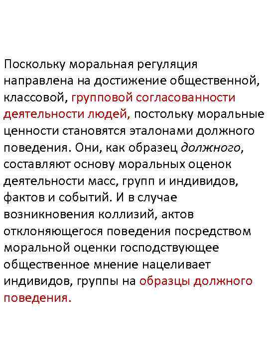 Поскольку моральная регуляция направлена на достижение общественной, классовой, групповой согласованности деятельности людей, постольку моральные