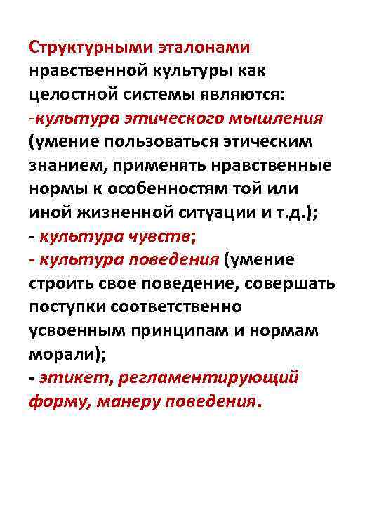 Структурными эталонами нравственной культуры как целостной системы являются: -культура этического мышления (умение пользоваться этическим