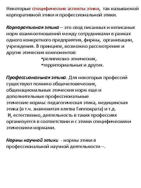 Некоторые специфические аспекты этики, так называемой корпоративной этики и профессиональной этики. Корпоративная этика –