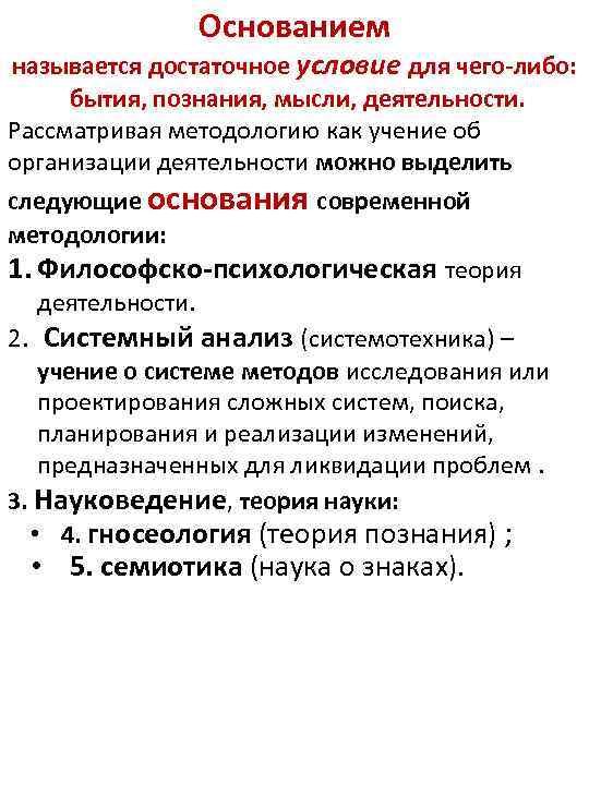 Основанием называется достаточное условие для чего-либо: бытия, познания, мысли, деятельности. Рассматривая методологию как учение