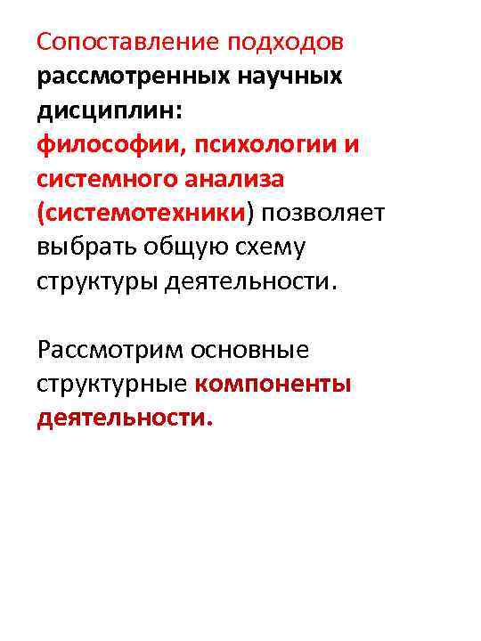 Сопоставление подходов рассмотренных научных дисциплин: философии, психологии и системного анализа (системотехники) позволяет выбрать общую