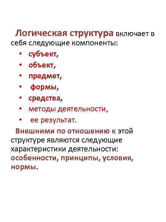 Логическая структура включает в себя следующие компоненты: • субъект, • объект, • предмет, •