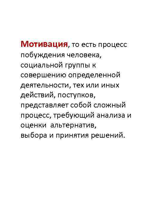 Мотивация, то есть процесс побуждения человека, социальной группы к совершению определенной деятельности, тех или