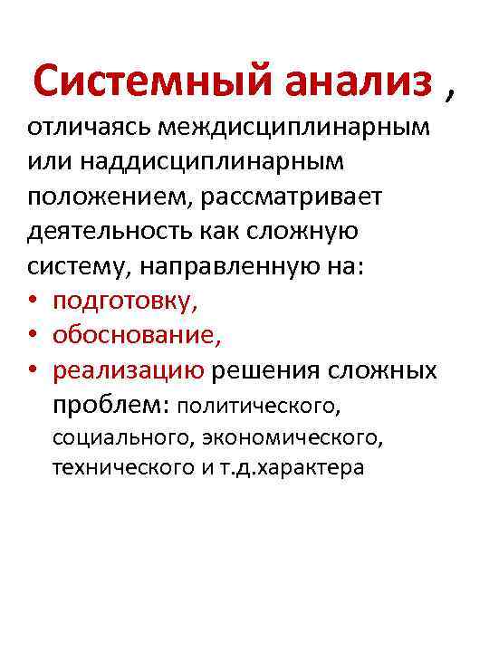 Системный анализ , отличаясь междисциплинарным или наддисциплинарным положением, рассматривает деятельность как сложную систему, направленную