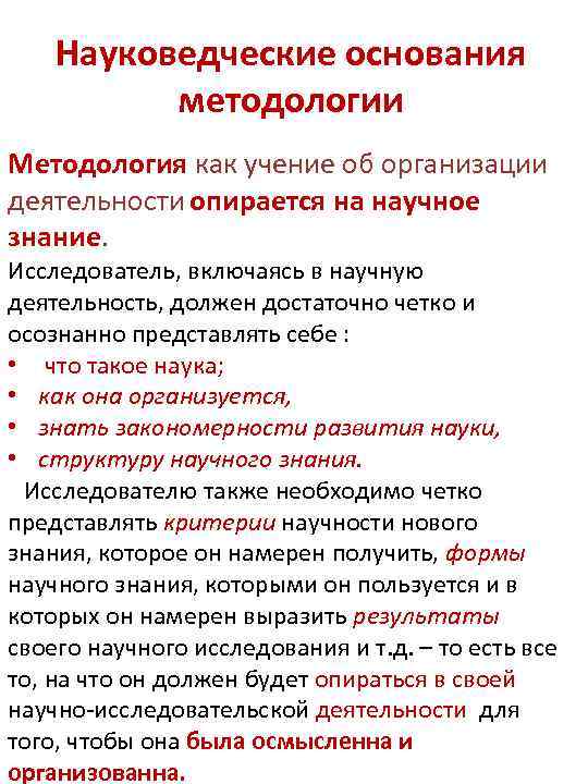 Науковедческие основания методологии Методология как учение об организации деятельности опирается на научное знание. Исследователь,