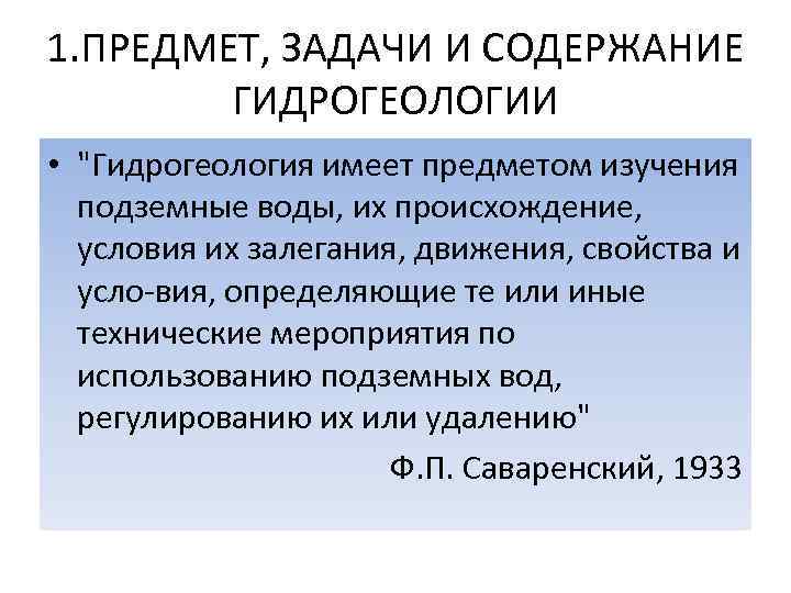 1. ПРЕДМЕТ, ЗАДАЧИ И СОДЕРЖАНИЕ ГИДРОГЕОЛОГИИ • 