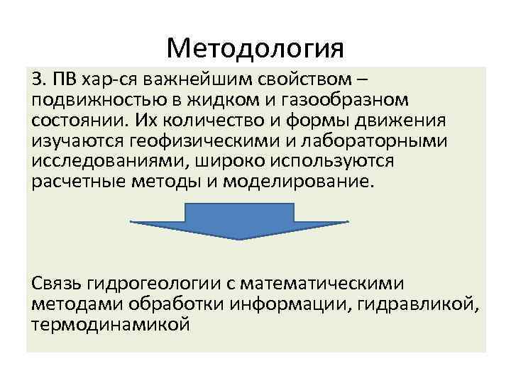 Методология 3. ПВ хар ся важнейшим свойством – подвижностью в жидком и газообразном состоянии.