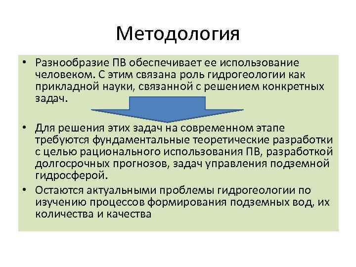 Методология • Разнообразие ПВ обеспечивает ее использование человеком. С этим связана роль гидрогеологии как