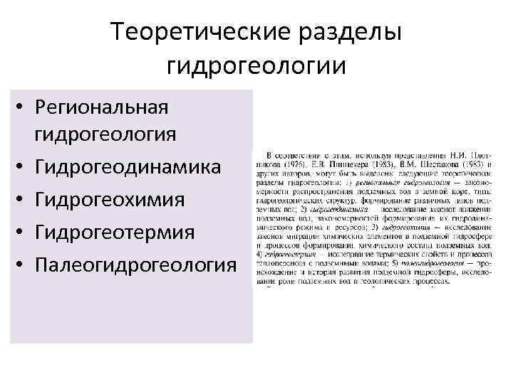 Теоретические разделы гидрогеологии • Региональная гидрогеология • Гидрогеодинамика • Гидрогеохимия • Гидрогеотермия • Палеогидрогеология