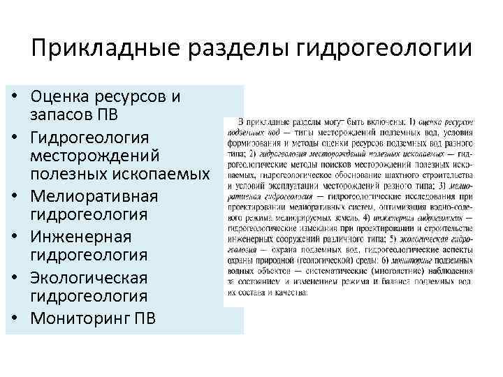 Прикладные разделы гидрогеологии • Оценка ресурсов и запасов ПВ • Гидрогеология месторождений полезных ископаемых