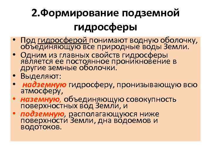 2. Формирование подземной гидросферы • Под гидросферой понимают водную оболочку, объединяющую все природные воды