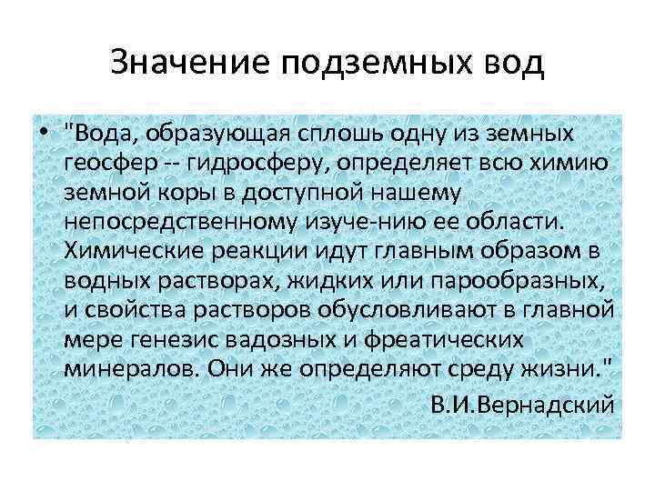 Значение подземных вод • 