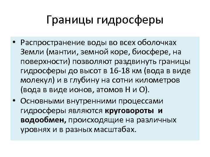 Границы гидросферы • Распространение воды во всех оболочках Земли (мантии, земной коре, биосфере, на