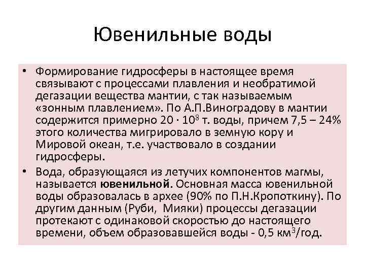 Ювенильные воды • Формирование гидросферы в настоящее время связывают с процессами плавления и необратимой