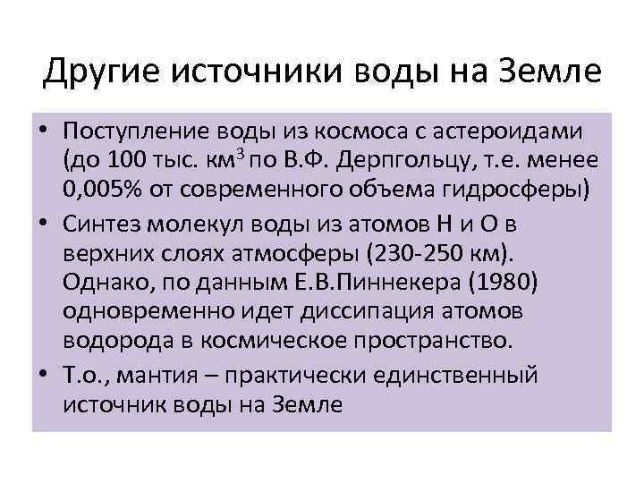 Другие источники воды на Земле • Поступление воды из космоса с астероидами (до 100