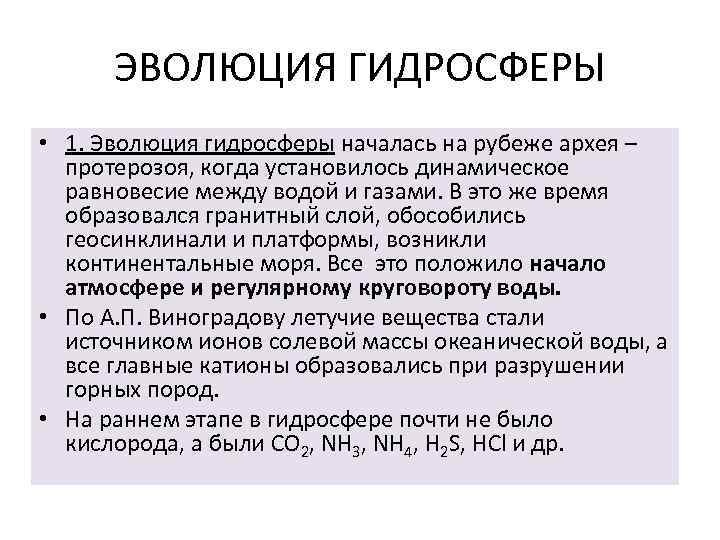 ЭВОЛЮЦИЯ ГИДРОСФЕРЫ • 1. Эволюция гидросферы началась на рубеже архея – протерозоя, когда установилось
