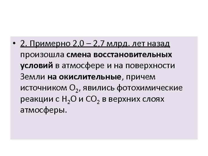  • 2. Примерно 2, 0 – 2, 7 млрд. лет назад произошла смена