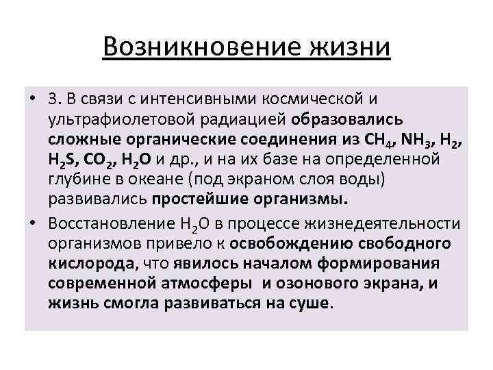 Возникновение жизни • 3. В связи с интенсивными космической и ультрафиолетовой радиацией образовались сложные