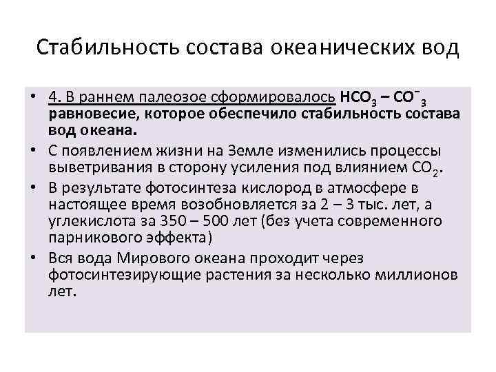 Стабильность состава океанических вод • 4. В раннем палеозое сформировалось НСО 3 – СОˉ3