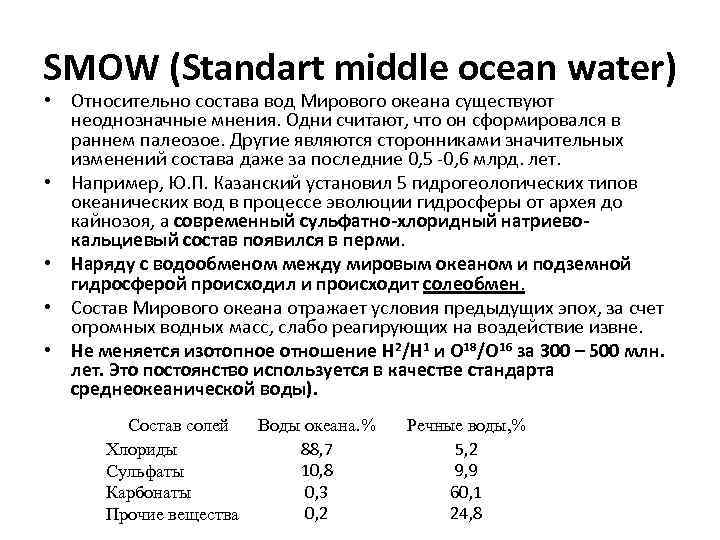 SMOW (Standart middle ocean water) • Относительно состава вод Мирового океана существуют неоднозначные мнения.