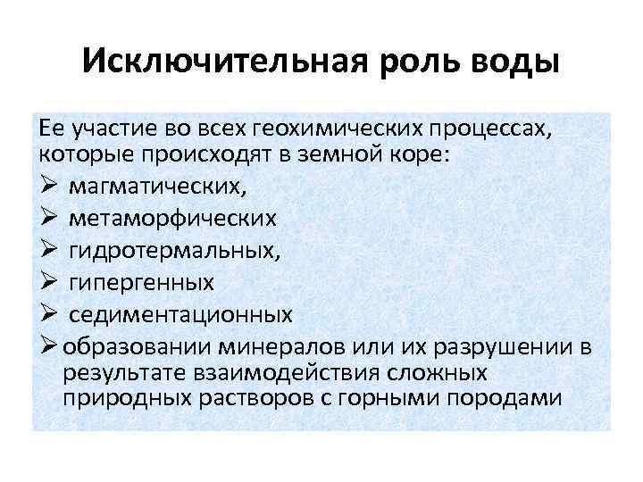 Исключительная роль воды Ее участие во всех геохимических процессах, которые происходят в земной коре:
