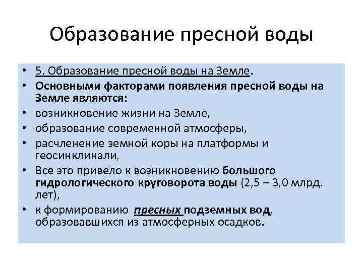 Образование пресной воды • 5. Образование пресной воды на Земле. • Основными факторами появления