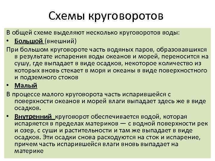Схемы круговоротов В общей схеме выделяют несколько круговоротов воды: • Большой (внешний) При большом