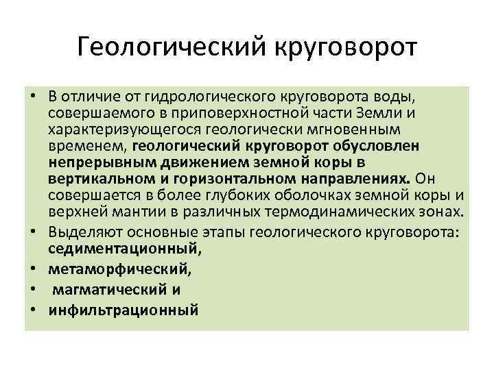 Геологический круговорот • В отличие от гидрологического круговорота воды, совершаемого в приповерхностной части Земли