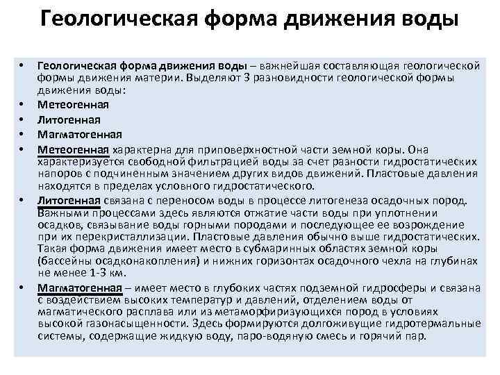 Геологическая форма движения воды • • Геологическая форма движения воды – важнейшая составляющая геологической