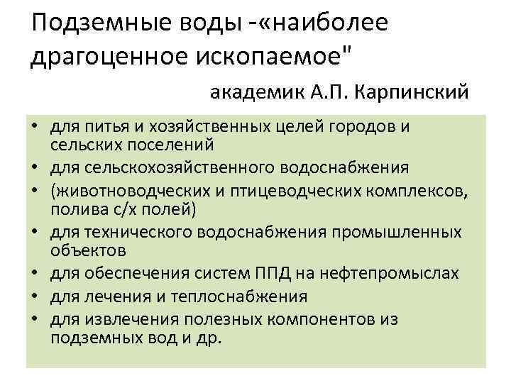 Подземные воды «наиболее драгоценное ископаемое