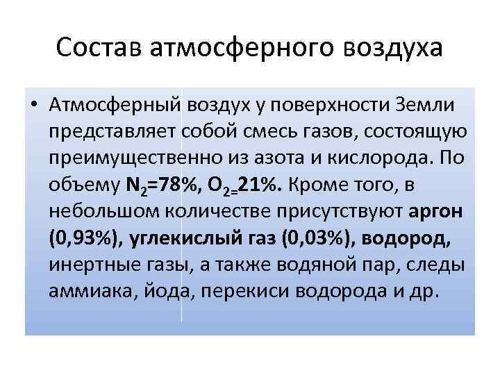 Состав атмосферного воздуха • Атмосферный воздух у поверхности Земли представляет собой смесь газов, состоящую