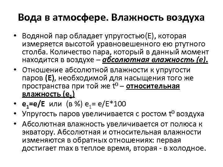 Вода в атмосфере. Влажность воздуха • Водяной пар обладает упругостью(Е), которая измеряется высотой уравновешенного