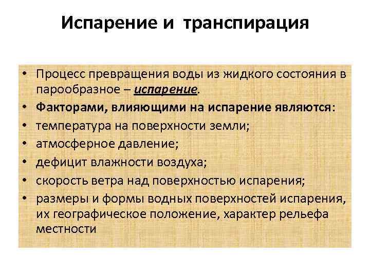 Испарение и транспирация • Процесс превращения воды из жидкого состояния в парообразное – испарение.