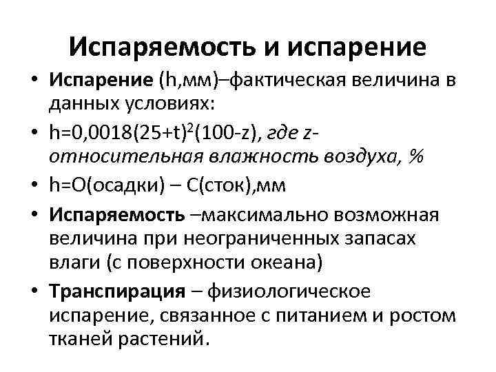 Испаряемость и испарение • Испарение (h, мм)–фактическая величина в данных условиях: • h=0, 0018(25+t)2(100