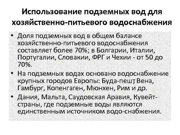 Использование подземных вод для хозяйственно-питьевого водоснабжения • Доля подземных вод в общем балансе хозяйственно