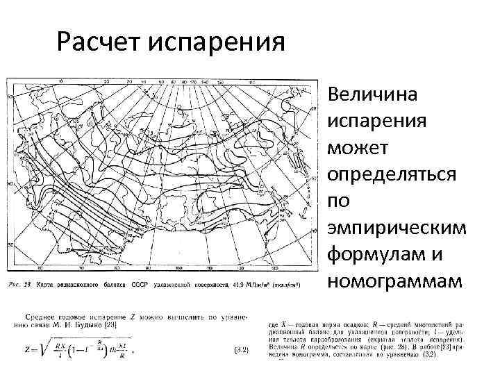 Расчет испарения Величина испарения может определяться по эмпирическим формулам и номограммам 