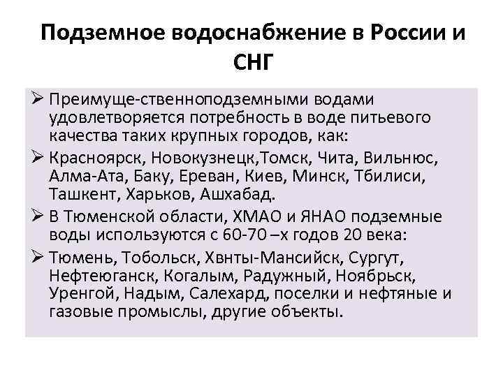 Подземное водоснабжение в России и СНГ Ø Преимуще ственно одземными водами п удовлетворяется потребность