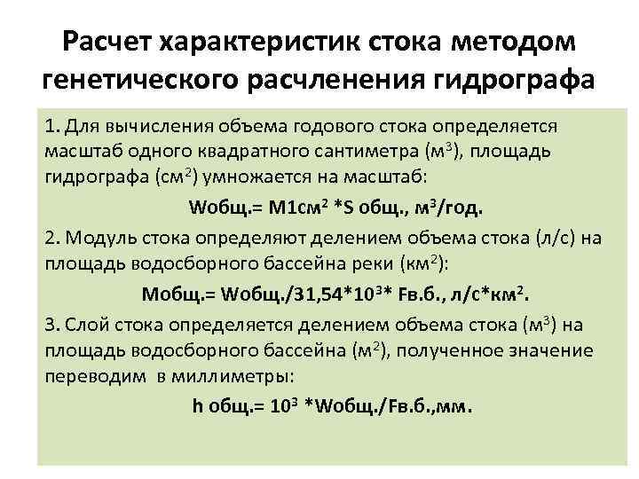 Расчет характеристик стока методом генетического расчленения гидрографа 1. Для вычисления объема годового стока определяется